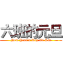 六班的元旦 (New Year's Day Of Six)