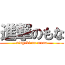 進撃のもな (singeki no mona)