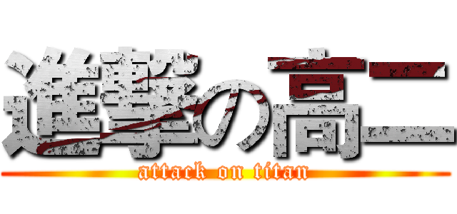 進撃の高二 (attack on titan)