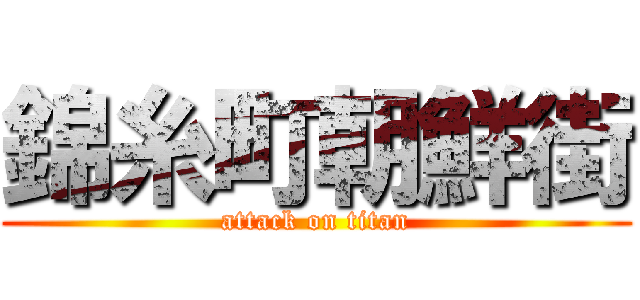 錦糸町朝鮮街 (attack on titan)