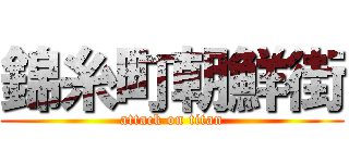 錦糸町朝鮮街 (attack on titan)