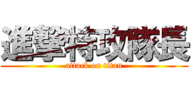 進撃特攻隊長 (attack on titan)