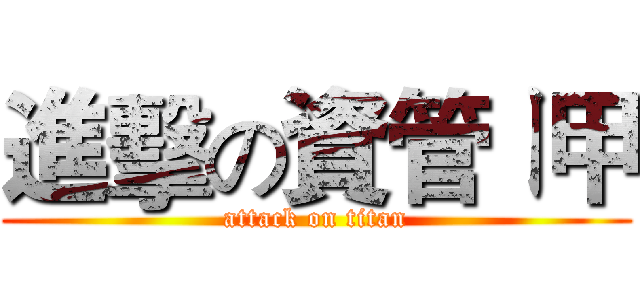 進擊の資管ㄧ甲 (attack on titan)