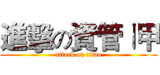 進擊の資管ㄧ甲 (attack on titan)