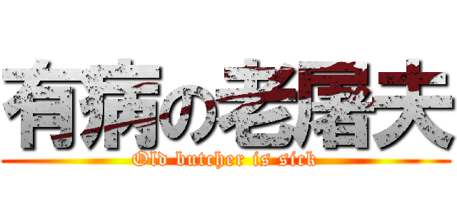 有病の老屠夫 (Old butcher is sick)