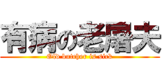 有病の老屠夫 (Old butcher is sick)