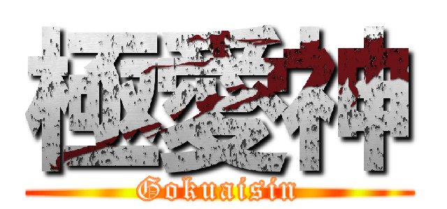 極愛神 (Gokuaisin)