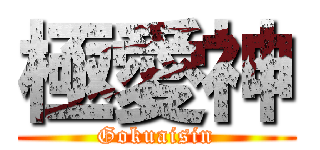 極愛神 (Gokuaisin)