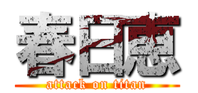 春日恵 (attack on titan)