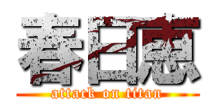 春日恵 (attack on titan)