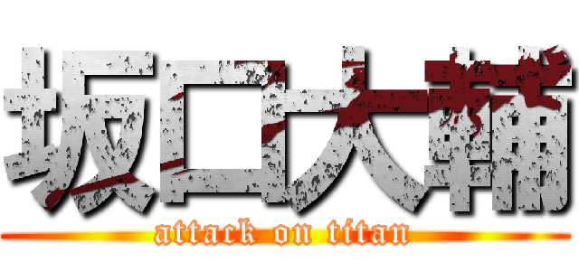 坂口大輔 (attack on titan)