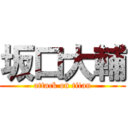 坂口大輔 (attack on titan)