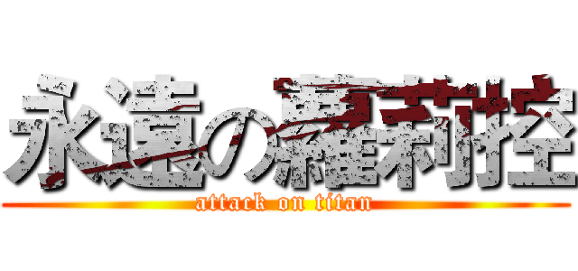 永遠の蘿莉控 (attack on titan)