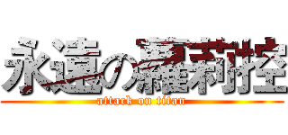 永遠の蘿莉控 (attack on titan)