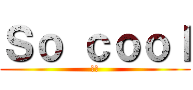 Ｓｏ ｃｏｏｌ (渕辺)