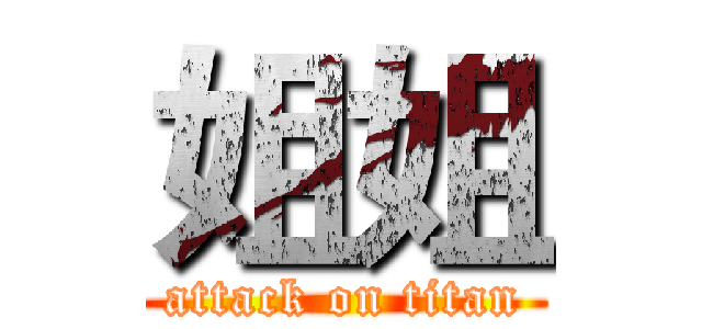 姐姐 (attack on titan)