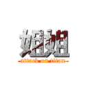 姐姐 (attack on titan)