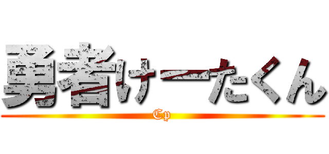 勇者けーたくん (Cp)