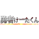 勇者けーたくん (Cp)