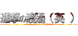 進撃の渡邉（ 英 ） (attack on watanabe(hide))