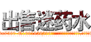 出售迷药水 (出售迷药水【电.话156x1318x7580-Q1991936399鑫宏药业】我们做的是长期生意,靠的是老客户长期支持
参考消息网2月20日报道 韩媒称，“剩女多、离婚率高的城市，房价一定会上涨。”这是中国经济学家金岩石2016年12月参加在上海举行的房地产相关论坛时说的话。
)