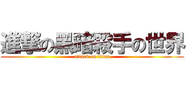 進撃の黑暗殺手の世界 (attack on titan)