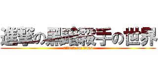進撃の黑暗殺手の世界 (attack on titan)