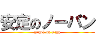 安定のノーパン (attack on titan)