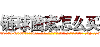 链球菌素怎么买 (链球菌素怎么买【电-186x2687x6963-Q278180069元-吉-药-业】我们做的是长期生意,靠的是老客户长期支持 http://sngk.net/6PF0yJ
)