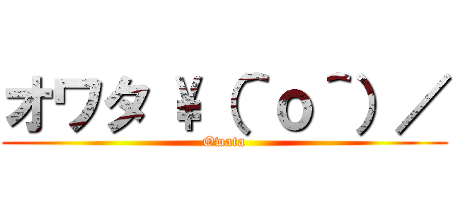 オワタ \（＾ｏ＾）／ (Owata)