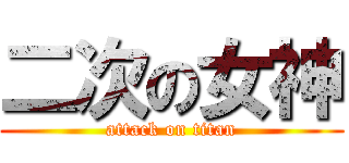 二次の女神 (attack on titan)