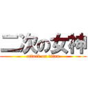 二次の女神 (attack on titan)
