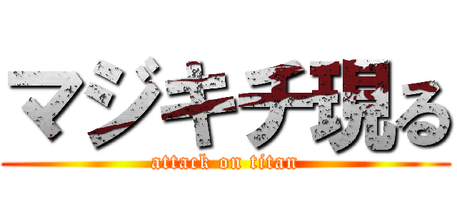 マジキチ現る (attack on titan)