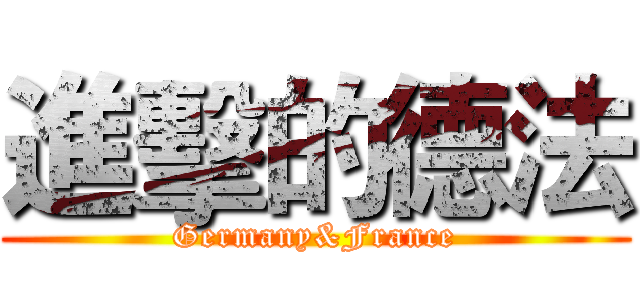 進擊的德法 (Germany&France)