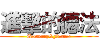 進擊的德法 (Germany&France)