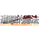 進擊的德法 (Germany&France)