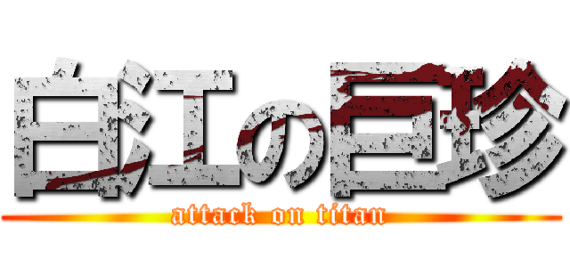 白江の巨珍 (attack on titan)