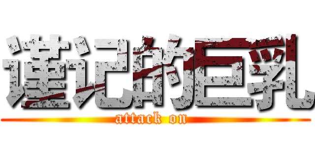 谨记的巨乳 (attack on )