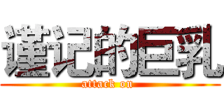 谨记的巨乳 (attack on )