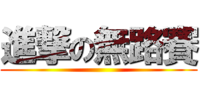 進撃の無路賽 ()