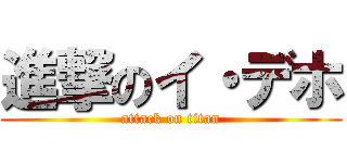進撃のイ・デホ (attack on titan)