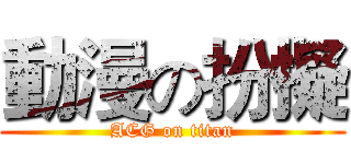 動漫の扮擬 (ACG on titan)
