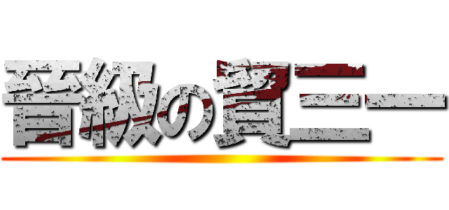 晉級の貿三一 ()