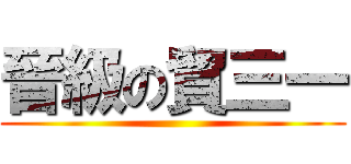 晉級の貿三一 ()