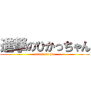 進撃のひかっちゃん (attack on hkc)