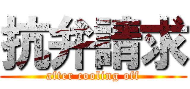 抗弁請求 (after cooling off)