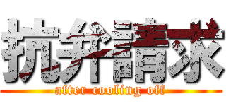 抗弁請求 (after cooling off)