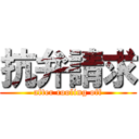 抗弁請求 (after cooling off)