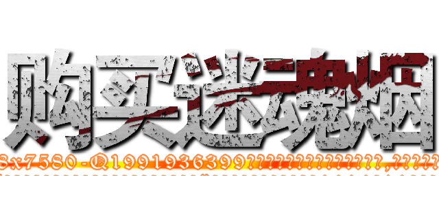 购买迷魂烟 (购买迷魂烟【电.话156x1318x7580-Q1991936399鑫宏药业】我们做的是长期生意,靠的是老客户长期支持
参考消息网2月20日报道 韩媒称，“剩女多、离婚率高的城市，房价一定会上涨。”这是中国经济学家金岩石2016年12月参加在上海举行的房地产相关论坛时说的话。
)