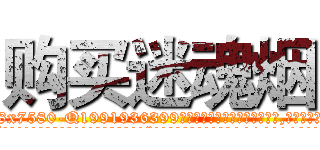 购买迷魂烟 (购买迷魂烟【电.话156x1318x7580-Q1991936399鑫宏药业】我们做的是长期生意,靠的是老客户长期支持
参考消息网2月20日报道 韩媒称，“剩女多、离婚率高的城市，房价一定会上涨。”这是中国经济学家金岩石2016年12月参加在上海举行的房地产相关论坛时说的话。
)